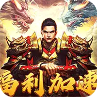 皇者（三职业福利加速版）