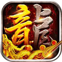 沙城之战（诛天神器爆充版）