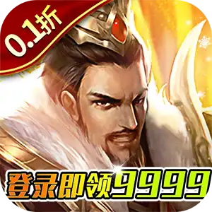 项羽传（0.1折天天送9999）