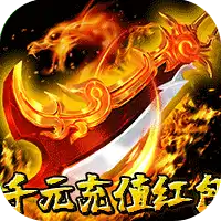 龙城传奇（修仙高爆超超变）