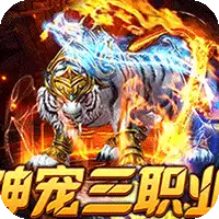 烈火战神（战宠三职业福利版）