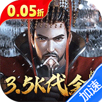 征战王权（0.05折送满级红将）