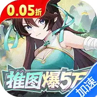 英雄如约而至（0.05折狂薅5万代金）